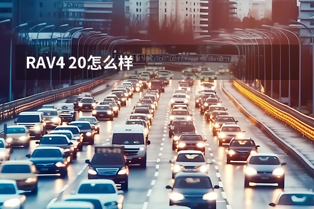 RAV4 2.0怎么样