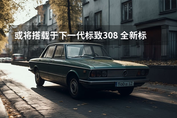 或将搭载于下一代标致308 全新标致308旅行版最新谍照