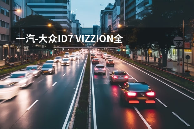 一汽-大众ID.7 VIZZION全球首发 一汽大众CC行驶中天窗飞了？秒变敞篷？