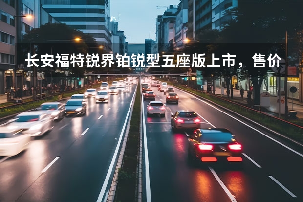 长安福特锐界铂锐型五座版上市，售价24.68万元 长安福特10万左右价格及图片