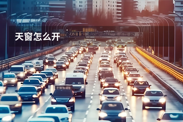 天窗怎么开