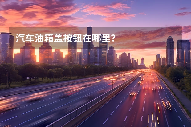 汽车油箱盖按钮在哪里？
