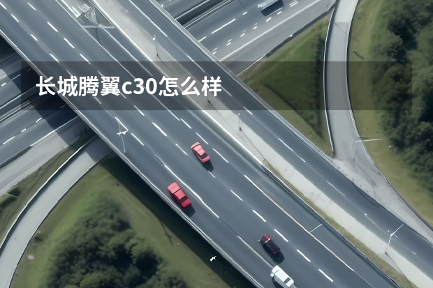 长城腾翼c30怎么样