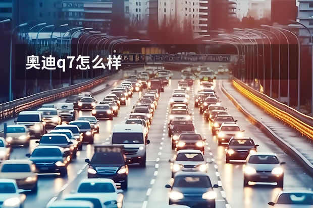 奥迪q7怎么样