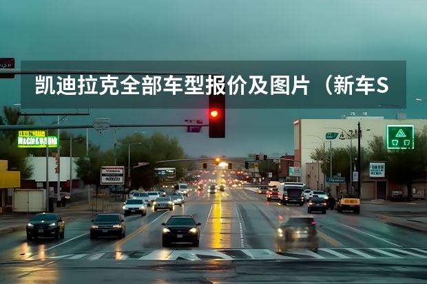 凯迪拉克全部车型报价及图片（新车SUV汽车报价大全）