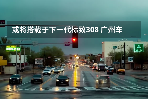 或将搭载于下一代标致308 广州车展探馆：新款标致5008实车曝光