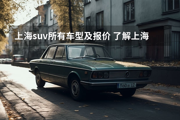 上海suv所有车型及报价 了解上海通用雪佛兰车型及报价
