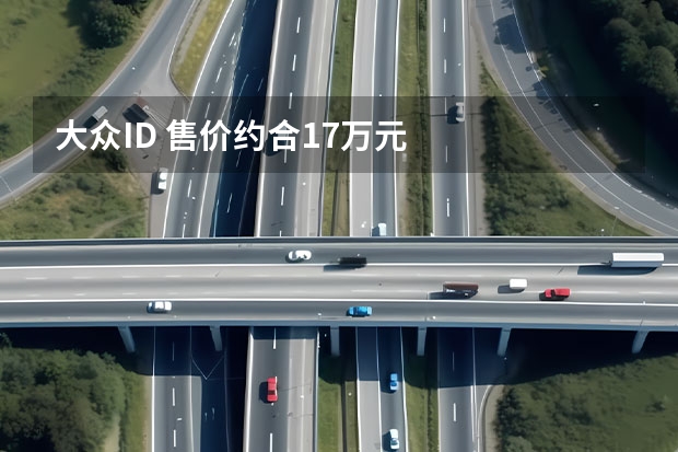 大众ID. 售价约合17万元