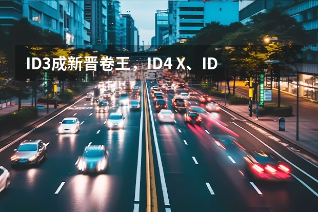 ID.3成新晋卷王，ID.4 X、ID.6 X接过接力棒 日常用车便利/空间足够大！上汽大众ID.6 X长测第三期