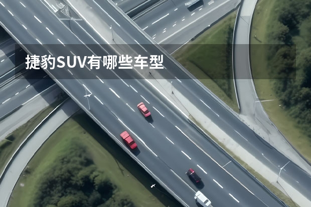 捷豹SUV有哪些车型