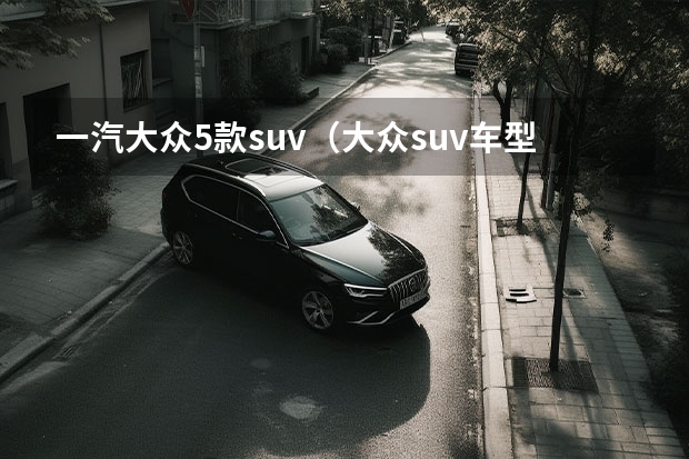 一汽大众5款suv（大众suv车型揽境）