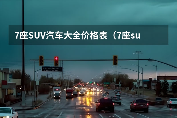 7座SUV汽车大全价格表(7座suv汽车推荐)
