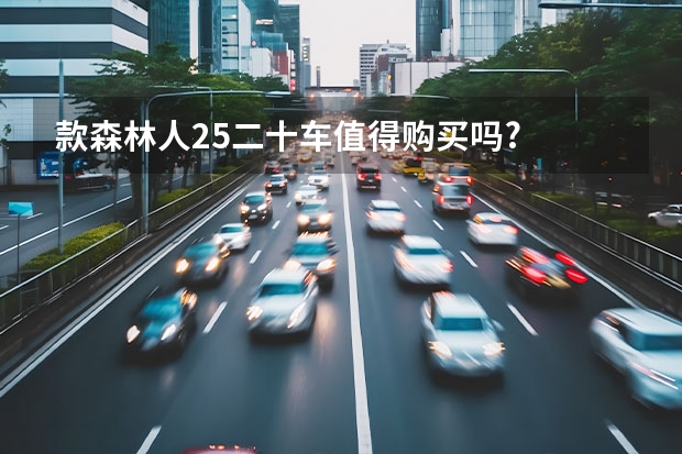 款森林人2.5二十车值得购买吗?