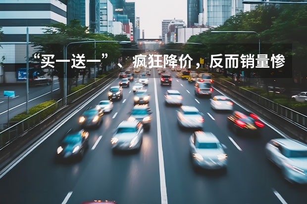“买一送一”、疯狂降价，反而销量惨淡，东风标致这是怎么了？