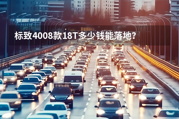 标致4008款1.8T多少钱能落地？