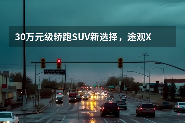 30万元级轿跑SUV新选择，途观X哪款配置更值得入手？ 高颜值的德系车来了！全新轿跑SUV途观X起售24.59万元
