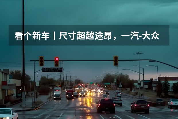看个新车丨尺寸超越途昂，一汽-大众SMV七座SUV年内登场 上汽大众suv有几款