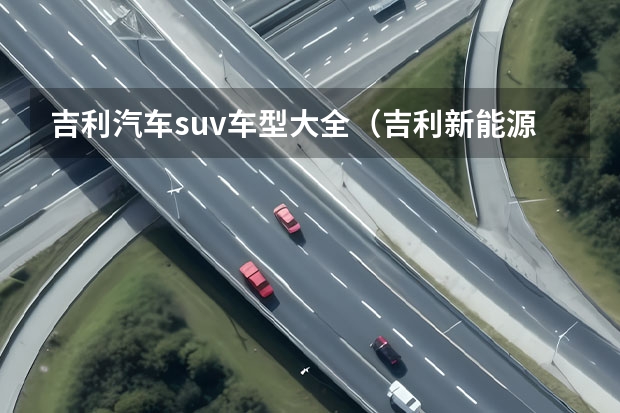 吉利汽车suv车型大全（吉利新能源suv汽车有几款）