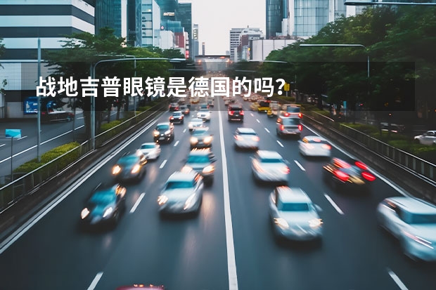 战地吉普眼镜是德国的吗？