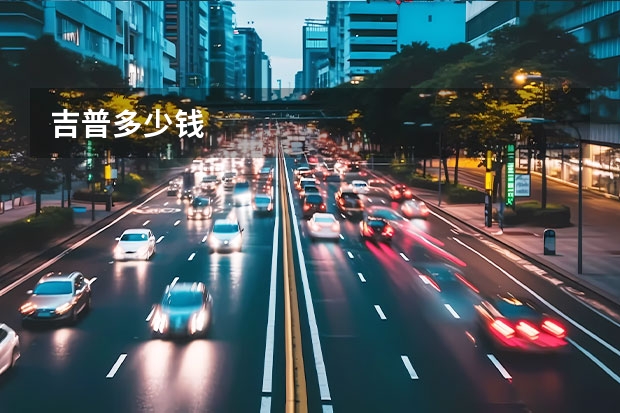 吉普多少钱