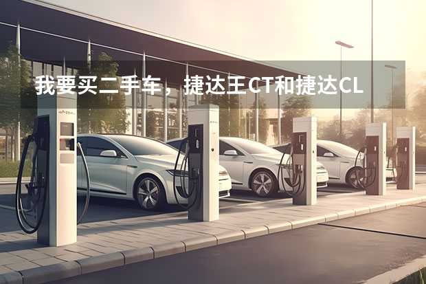 我要买二手车，捷达王CT和捷达CL选哪个？