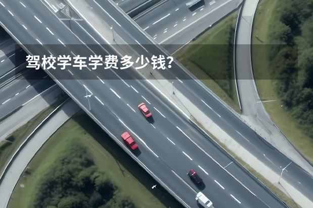 驾校学车学费多少钱？