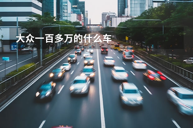 大众一百多万的什么车