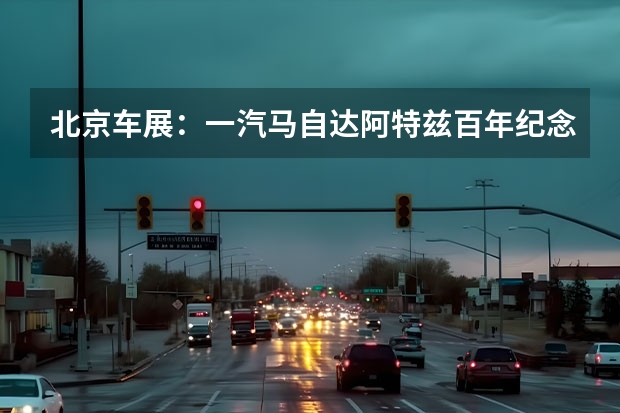 北京车展：一汽马自达阿特兹百年纪念版车型上市 用于芯片研发