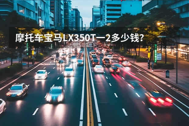 摩托车宝马LX350T一2多少钱？
