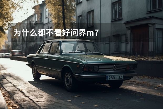 为什么都不看好问界m7