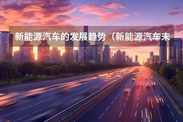 新能源汽车的发展趋势（新能源汽车未来发展趋势）