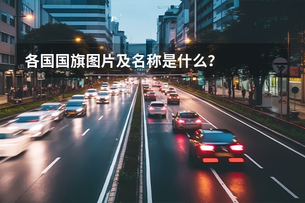 各国国旗图片及名称是什么？