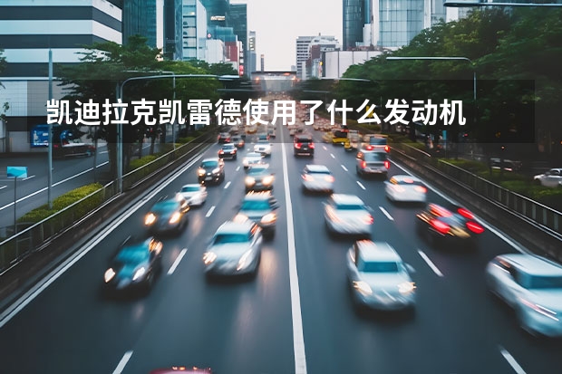 凯迪拉克凯雷德使用了什么发动机