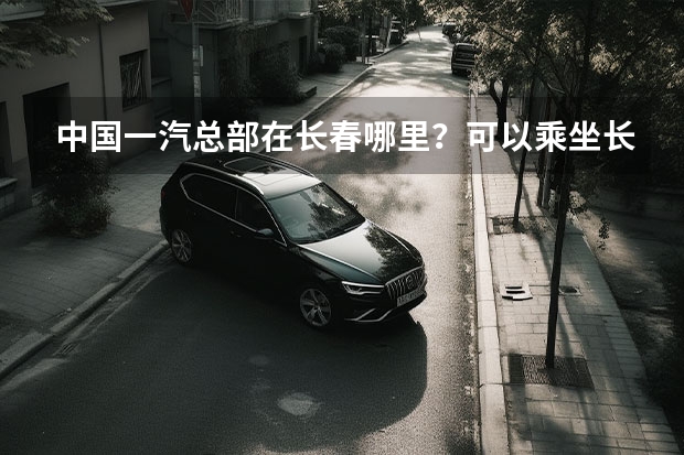 中国一汽总部在长春哪里？可以乘坐长春54路电车前往吗？