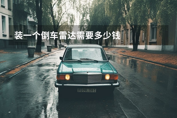 装一个倒车雷达需要多少钱