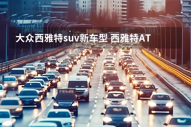 大众西雅特suv新车型 西雅特ATECA 详细评测——从外观到内饰，全方位解析