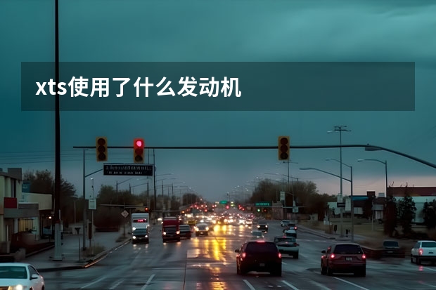 xts使用了什么发动机