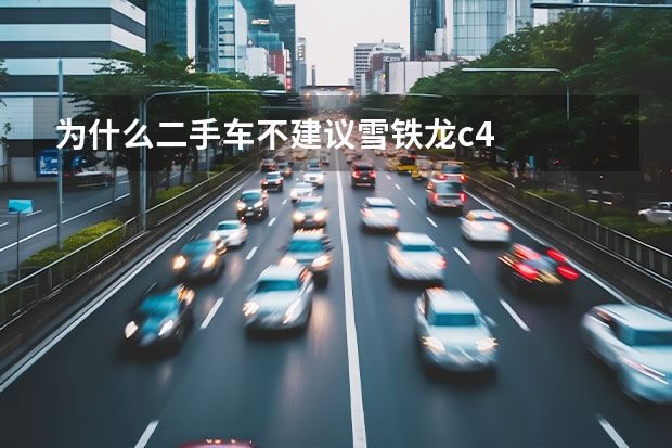 为什么二手车不建议雪铁龙c4