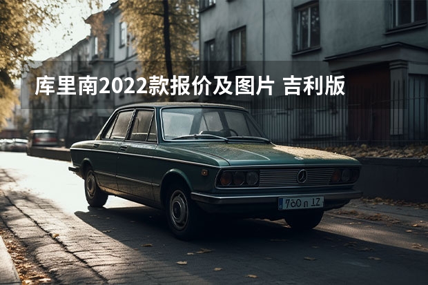 库里南2022款报价及图片 吉利版“小库里南”来了，新车标带翅膀！轴距近3米，空间真大