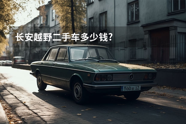长安越野二手车多少钱?