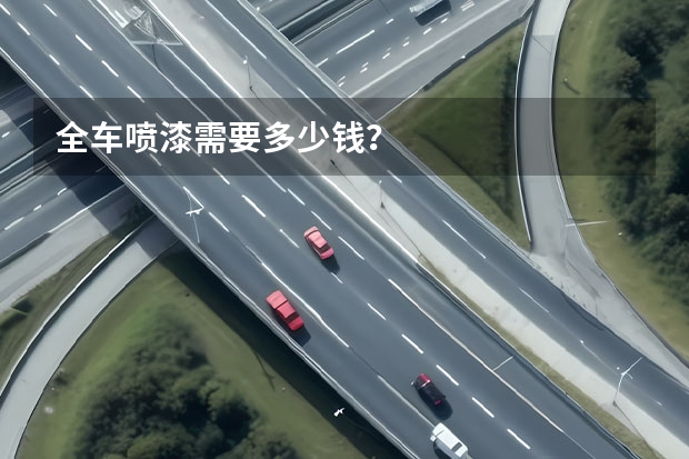 全车喷漆需要多少钱？