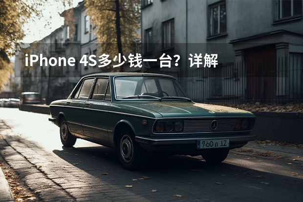 iPhone 4S多少钱一台？详解！