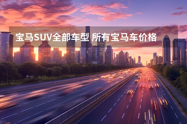 宝马SUV全部车型 所有宝马车价格及图片