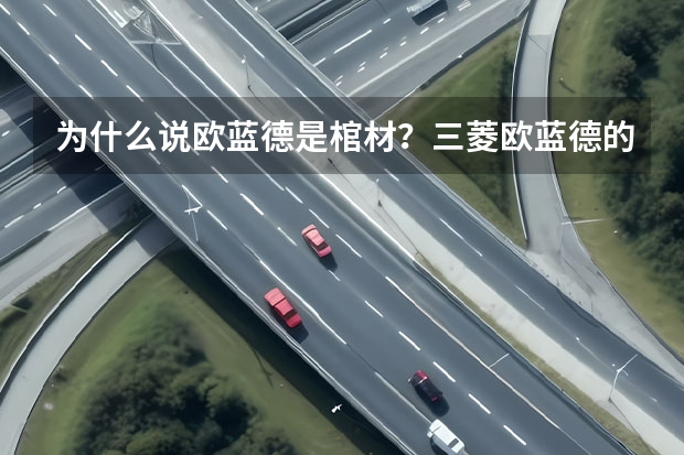 为什么说欧蓝德是棺材?三菱欧蓝德的优缺点