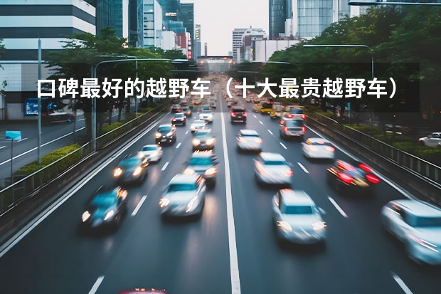 口碑最好的越野车（十大最贵越野车）