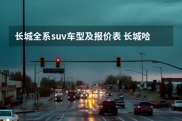 长城全系suv车型及报价表 长城哈弗H2价格表