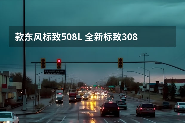 款东风标致508L 全新标致308旅行版渲染图