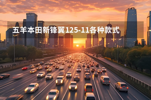 五羊本田新锋翼125-11各种款式性能区别是什么?