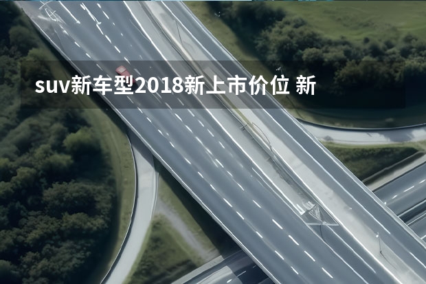 suv新车型2018新上市价位 新捷达款：价格不贵，可靠值得拥有