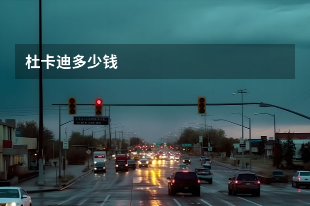 杜卡迪多少钱